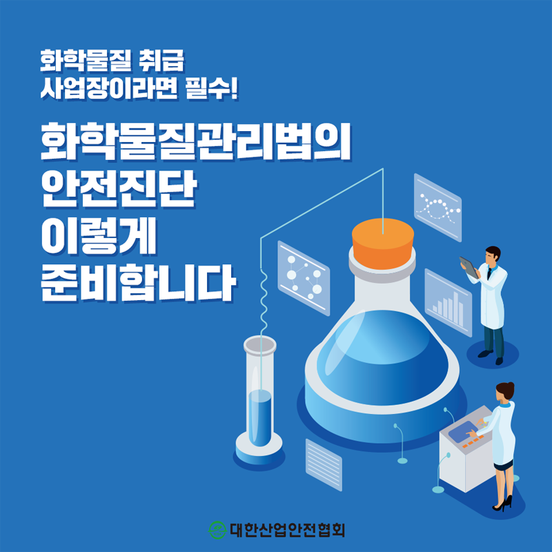 화학물질 취급 사업장이라면 필수! 화학물질관리법의 안전진단 이렇게 준비합니다 대한산업안전협회