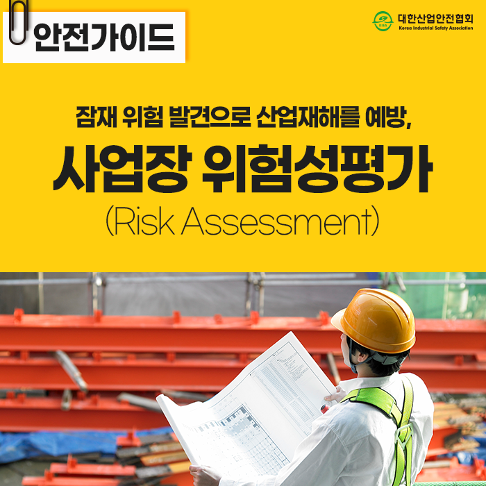 안전가이드 잠재위험 발견으로 산업재해를 예방, 사업장 위험성평가 (Risk Assessment)