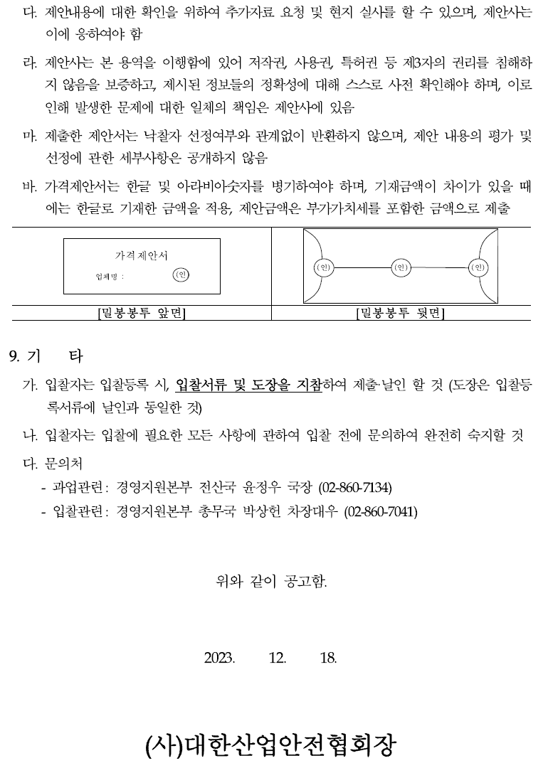 입찰에 부치는 사항 가. 건명: 메인시스템 재구축 사업자 선정 나. 과업내용 : 차세대 ERP/그룹웨어 구축 및 노후 인프라 교체 등 다. 계약기간 : 계약일로부터 ~ 2024. 12. 31.까지 (협상결과에 따른 계약기간 연장 가능) 라. 기준금액: 5,320,000,000원(부가세 포함)