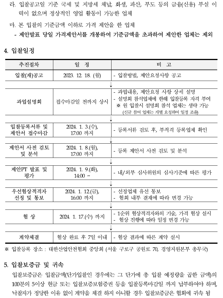 입찰에 부치는 사항 가. 건명: 메인시스템 재구축 사업자 선정 나. 과업내용 : 차세대 ERP/그룹웨어 구축 및 노후 인프라 교체 등 다. 계약기간 : 계약일로부터 ~ 2024. 12. 31.까지 (협상결과에 따른 계약기간 연장 가능) 라. 기준금액: 5,320,000,000원(부가세 포함)
