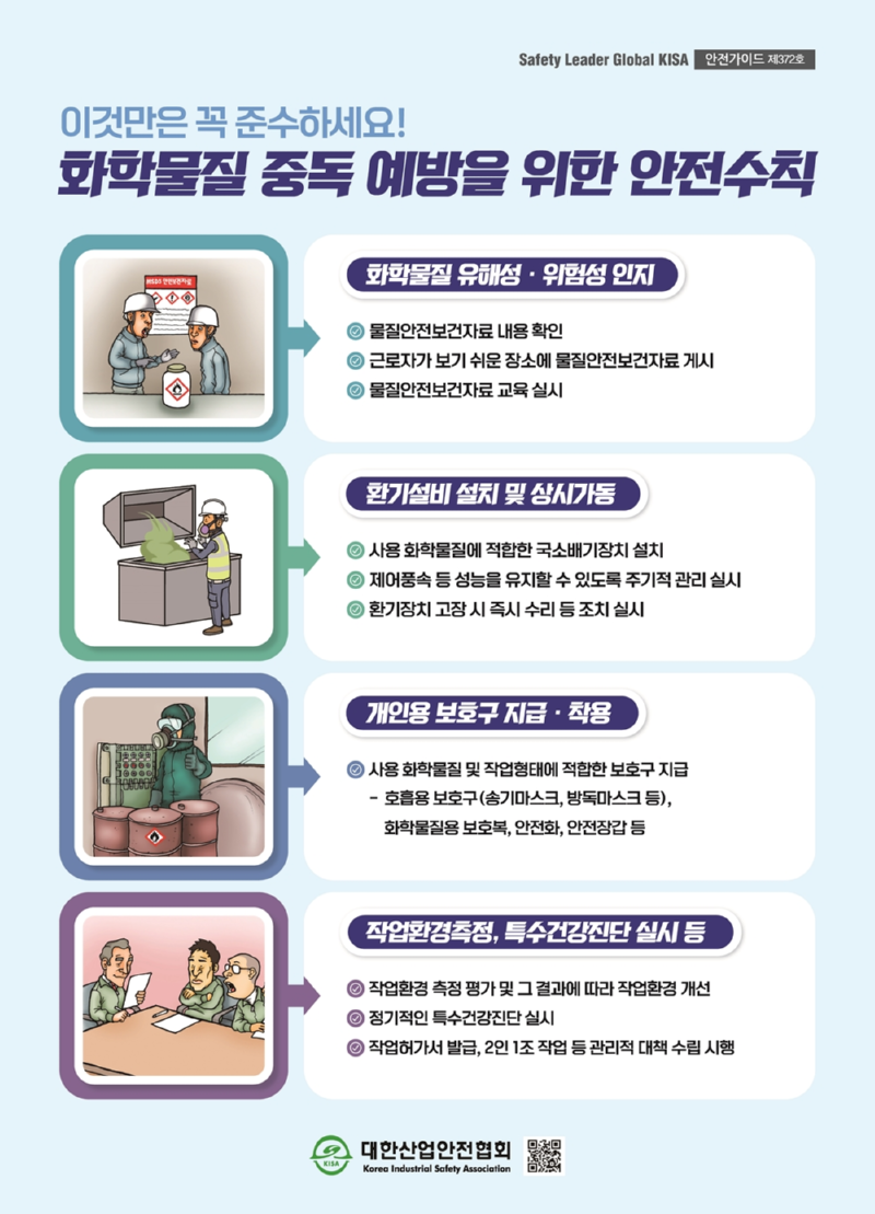 제372호_화학물질 중독 예방을 위한 안전수칙