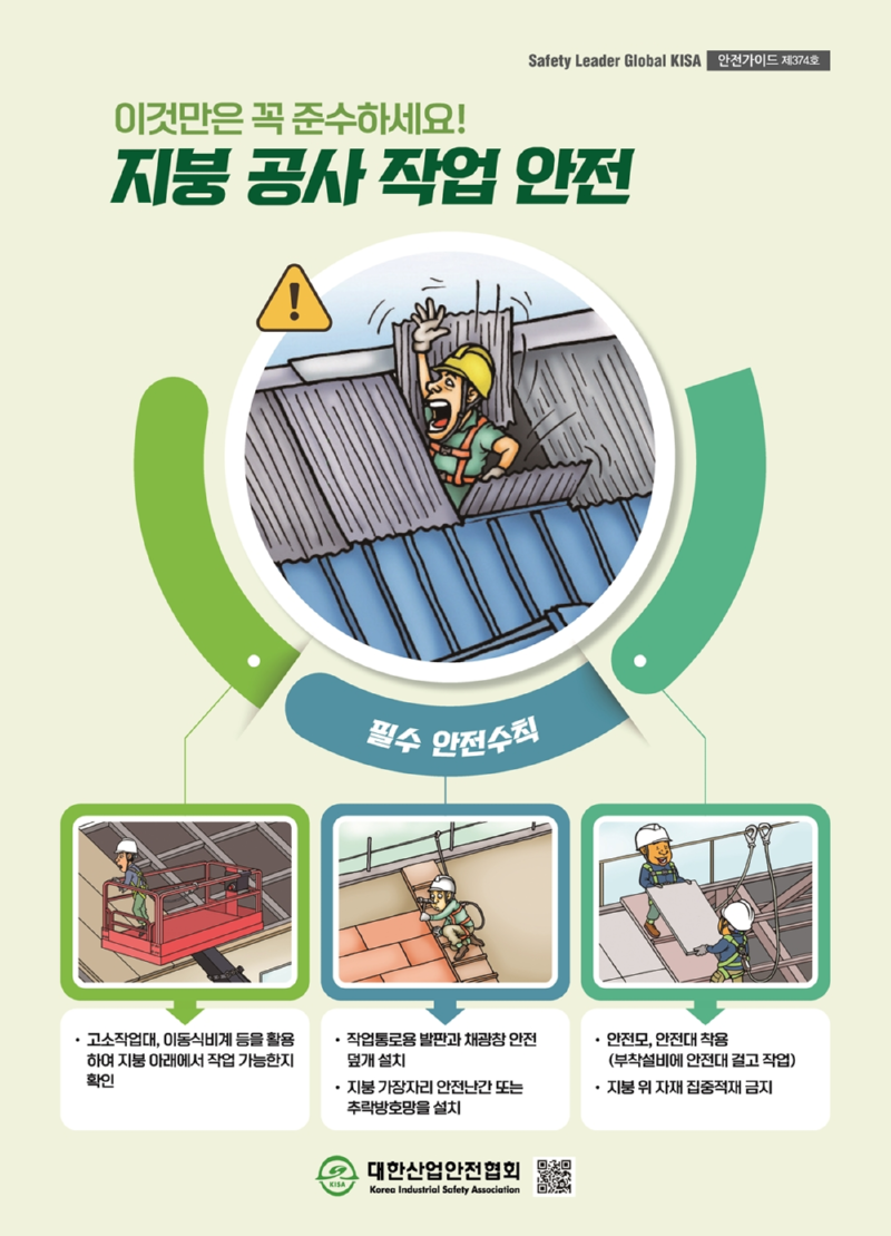 제374호_지붕 공사 작업 안전