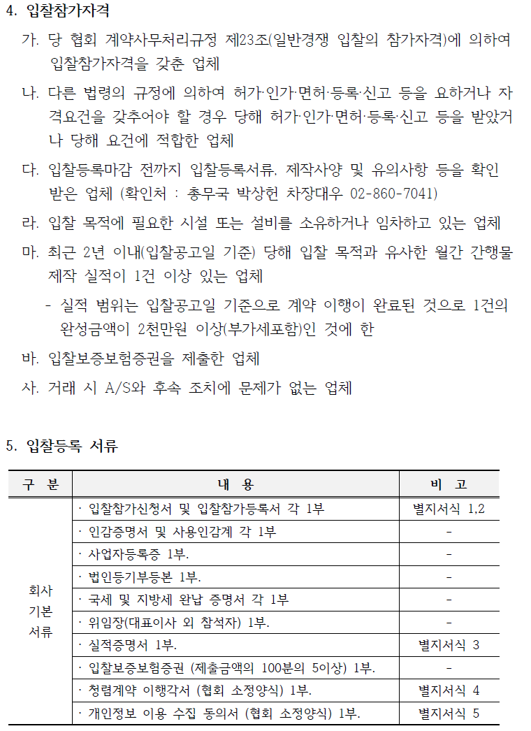입찰에 부치는 사항 가. 건명: 2024년도 안전교육교안 제작 나. 수량: 202,800부/년(16.900부/월) 사업추진성과에 따라 20% 내외로 증감될 수 있으며, 계약 금액(단가) 적용 다. 사업기간: 2024.2.1~2025.1.31. 라. 납품기한: 발주건별 발주부서에서 지정한 장소와 시간 내 도착