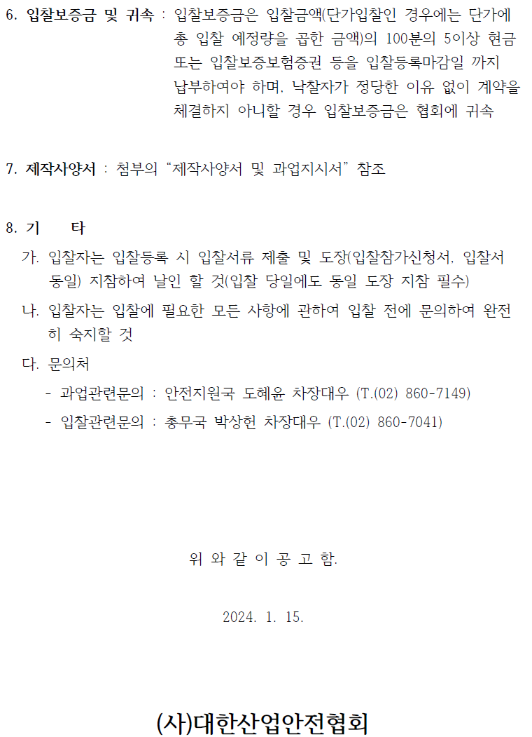 입찰에 부치는 사항 가. 건명: 2024년도 안전교육교안 제작 나. 수량: 202,800부/년(16.900부/월) 사업추진성과에 따라 20% 내외로 증감될 수 있으며, 계약 금액(단가) 적용 다. 사업기간: 2024.2.1~2025.1.31. 라. 납품기한: 발주건별 발주부서에서 지정한 장소와 시간 내 도착
