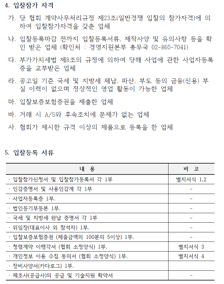 입찰에 부치는사항 가. 건명: 유도결합플라즈마 분광분석기 구매 나. 품목 및 수량 품명 : 유도결합플라즈마 분광분석기 비고 자세한 내용은 붙임 '장비사양서' 참고 다. 납품기한 : 2024.4.30.까지