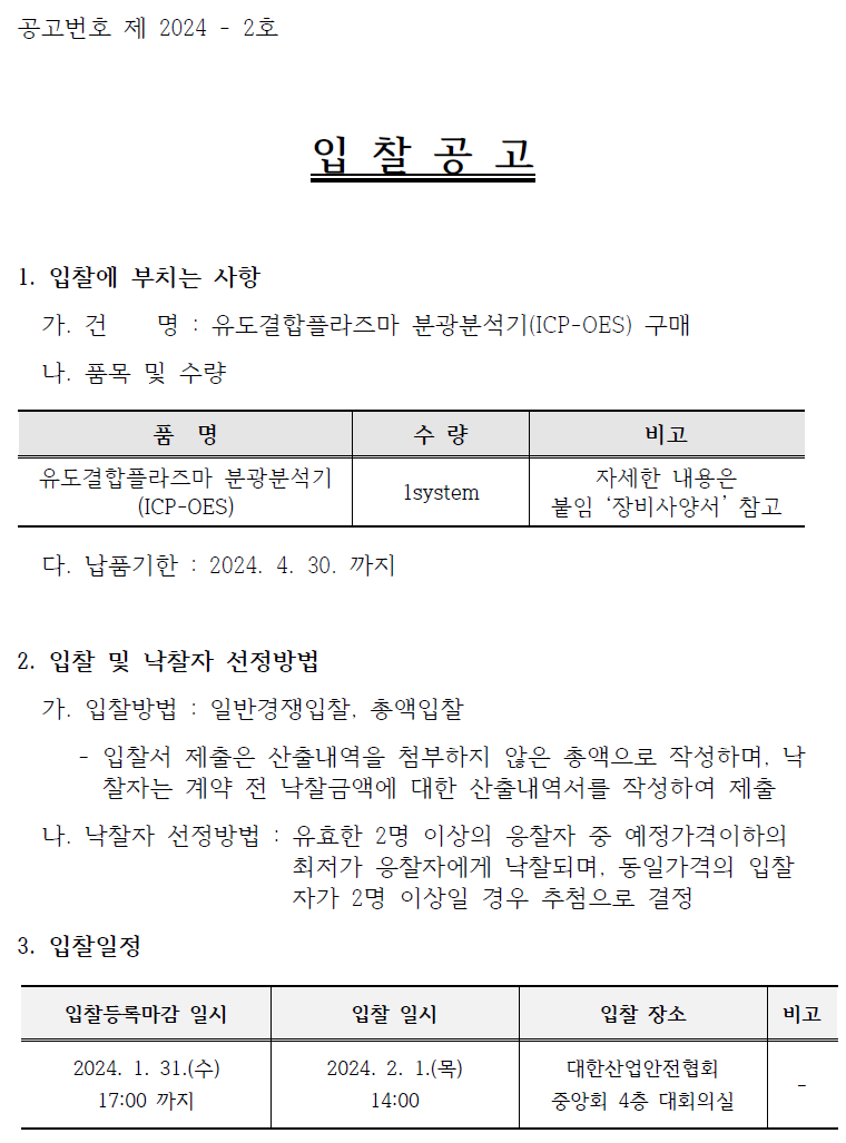 입찰에 부치는사항 가. 건명: 유도결합플라즈마 분광분석기 구매 나. 품목 및 수량 품명 : 유도결합플라즈마 분광분석기 비고 자세한 내용은 붙임 '장비사양서' 참고 다. 납품기한 : 2024.4.30.까지