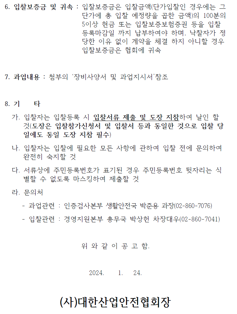 입찰에 부치는사항 가. 건명: 유도결합플라즈마 분광분석기 구매 나. 품목 및 수량 품명 : 유도결합플라즈마 분광분석기 비고 자세한 내용은 붙임 '장비사양서' 참고 다. 납품기한 : 2024.4.30.까지