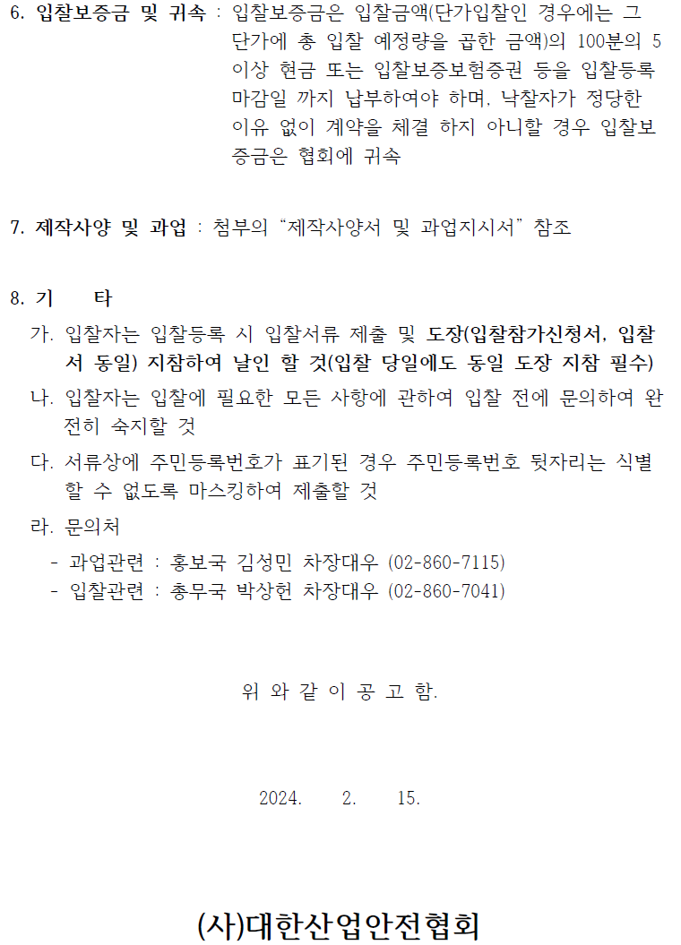 입찰에 부치는 사항 가. 건명: 2024년도 개정판 산업안전보건법령집 제작 나. 수량: 25,000부 사업추진성과에 따라 20% 내에서 증감될 수 있으며, 금액은 계약단가를 적용한다. 다. 납품기한 : 계약체결일 ~ 6개월(발주처와 협의 후 조정가능)