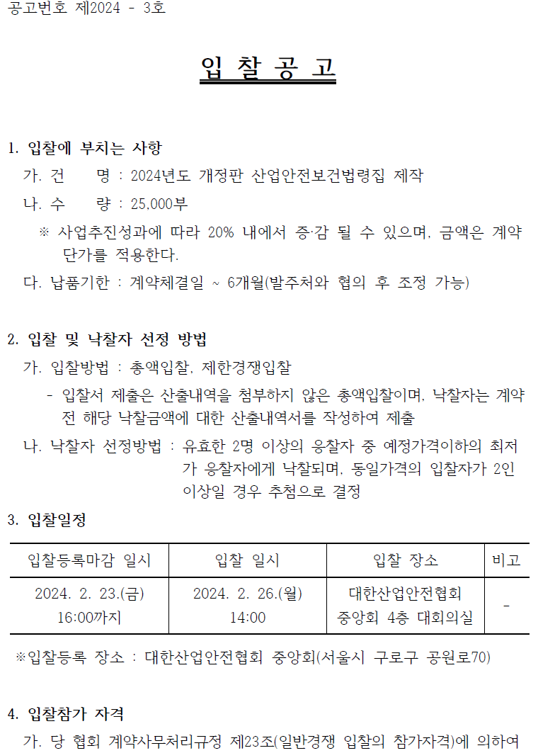 입찰에 부치는 사항 가. 건명: 2024년도 개정판 산업안전보건법령집 제작 나. 수량: 25,000부 사업추진성과에 따라 20% 내에서 증감될 수 있으며, 금액은 계약단가를 적용한다. 다. 납품기한 : 계약체결일 ~ 6개월(발주처와 협의 후 조정가능)