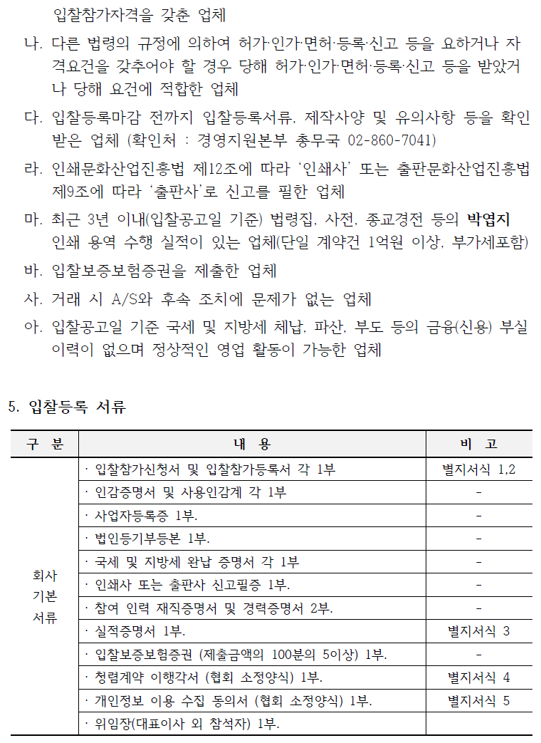 입찰에 부치는 사항 가. 건명: 2024년도 개정판 산업안전보건법령집 제작 나. 수량: 25,000부 사업추진성과에 따라 20% 내에서 증감될 수 있으며, 금액은 계약단가를 적용한다. 다. 납품기한 : 계약체결일 ~ 6개월(발주처와 협의 후 조정가능)