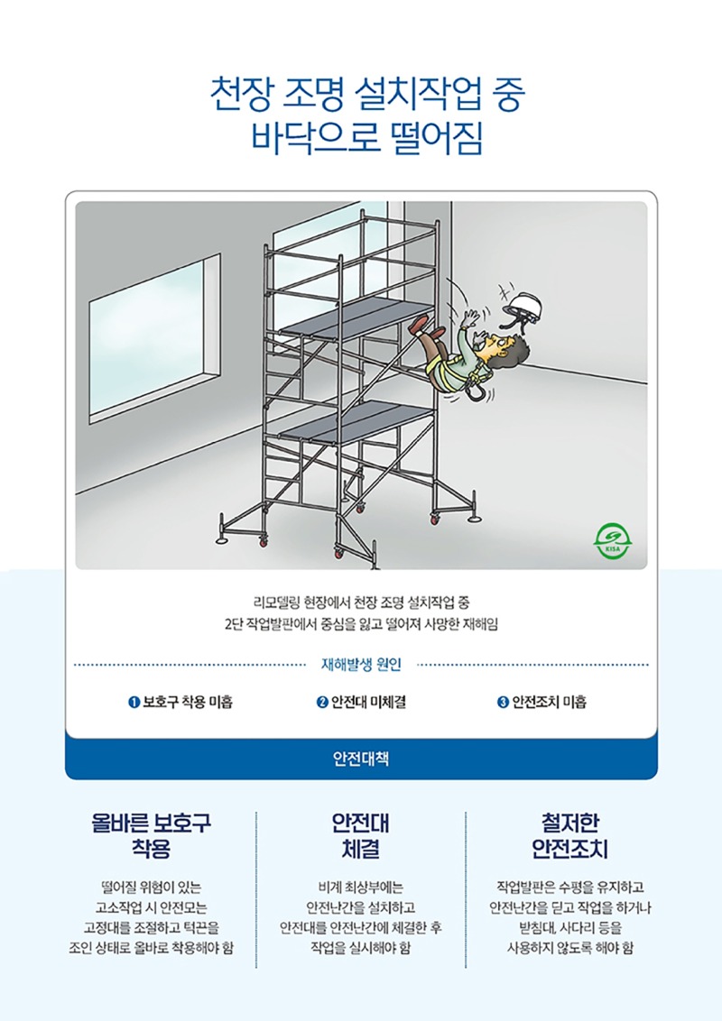천장 조명 설치작업 중 바닥으로 떨어짐