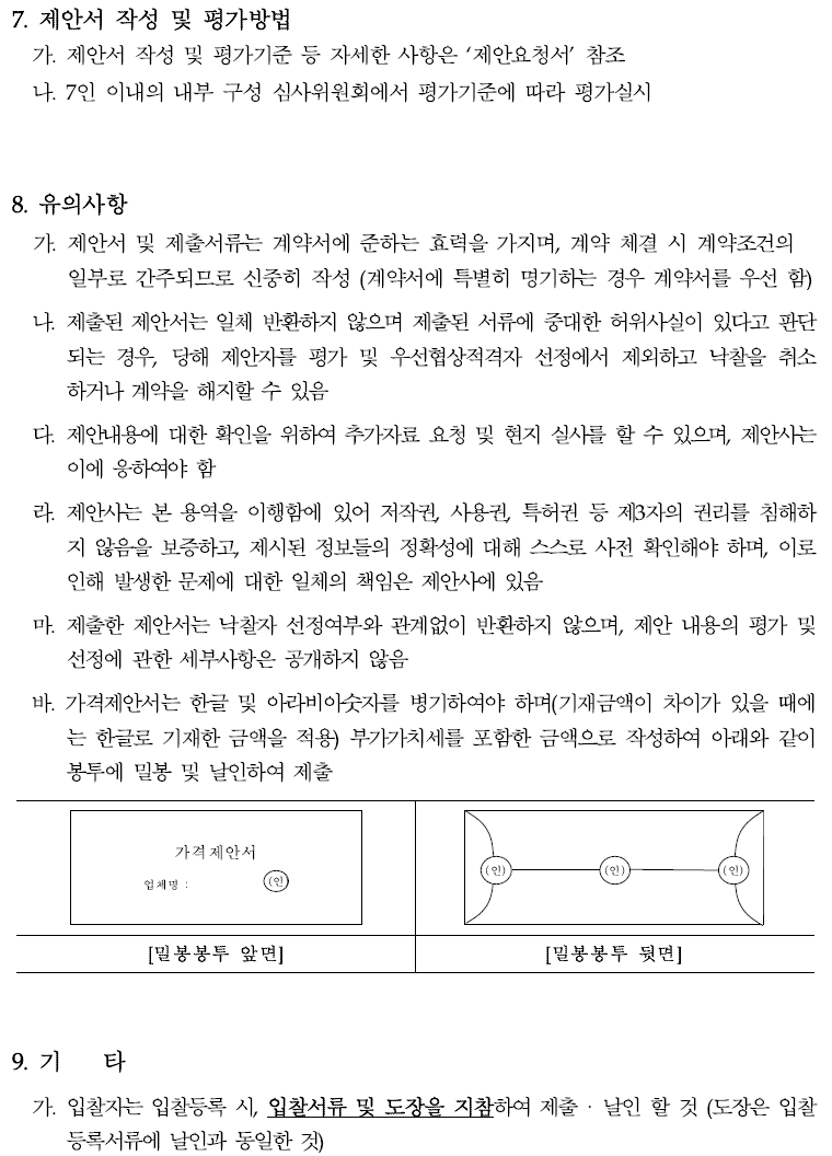 입찰에 부치는 사항 가. 건명: 메인시스템 재구축 사업 PMO 용역 나. 과업내용 : 대상 사업 전 과정(기획-집행-사후관리)에 걸친 PMO 수행 다. 계약기간: 계약일로부터~ 2024.12.31.까지 (PMO 대상사업 종료일을 원칙으로 함) 라. 기준금액: 244,000,000원(부가세포함)