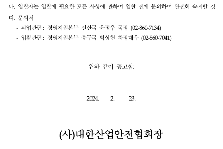 입찰에 부치는 사항 가. 건명: 메인시스템 재구축 사업 PMO 용역 나. 과업내용 : 대상 사업 전 과정(기획-집행-사후관리)에 걸친 PMO 수행 다. 계약기간: 계약일로부터~ 2024.12.31.까지 (PMO 대상사업 종료일을 원칙으로 함) 라. 기준금액: 244,000,000원(부가세포함)