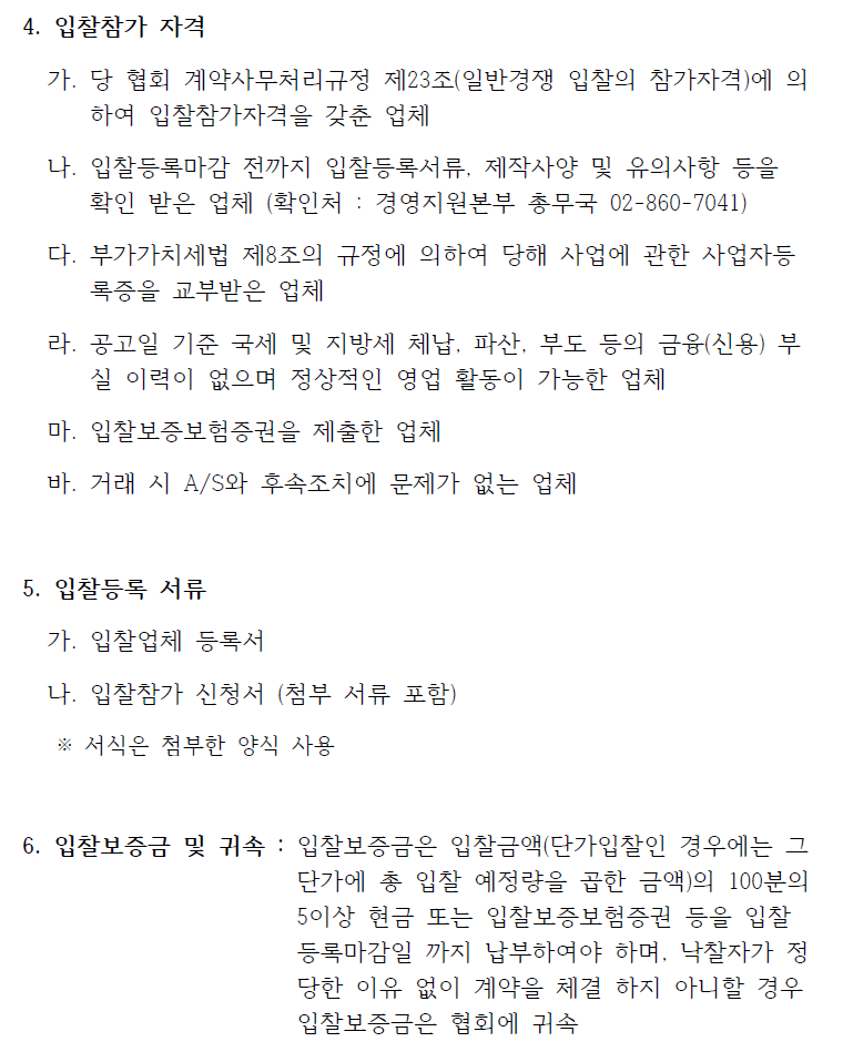 입찰에 부치는 사항 가. 건명; 2024년도 시험 소모품 및 시약류 구매 나. 품목: 초자류 등(자세한 품목 및 수량은 물품규격서 참조) 다. 납품기한 : 제품별 상이(발주부서와 협의 후 결정)