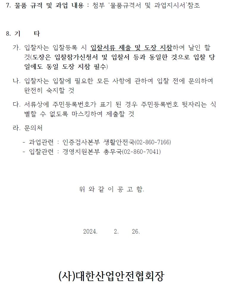 입찰에 부치는 사항 가. 건명; 2024년도 시험 소모품 및 시약류 구매 나. 품목: 초자류 등(자세한 품목 및 수량은 물품규격서 참조) 다. 납품기한 : 제품별 상이(발주부서와 협의 후 결정)