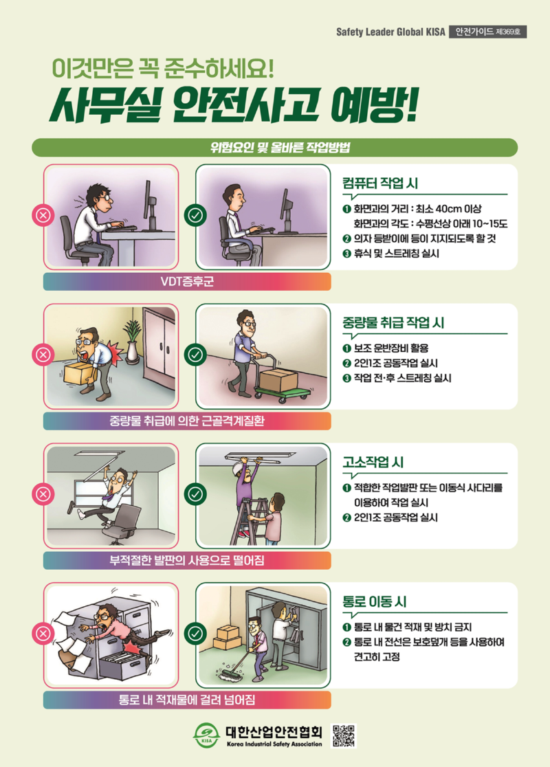 제369호_사무실 안전사고 예방
