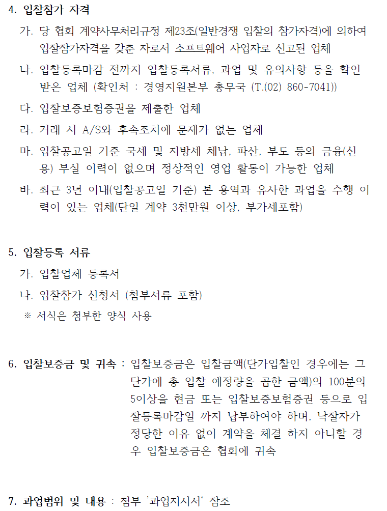 입찰에 부치는 사항 가. 건명: 2024년도 운영체제(Redhat/CentOS) 라이센스 및 유지보수 용역 나. 과업내용 : '과업지시서' 참조