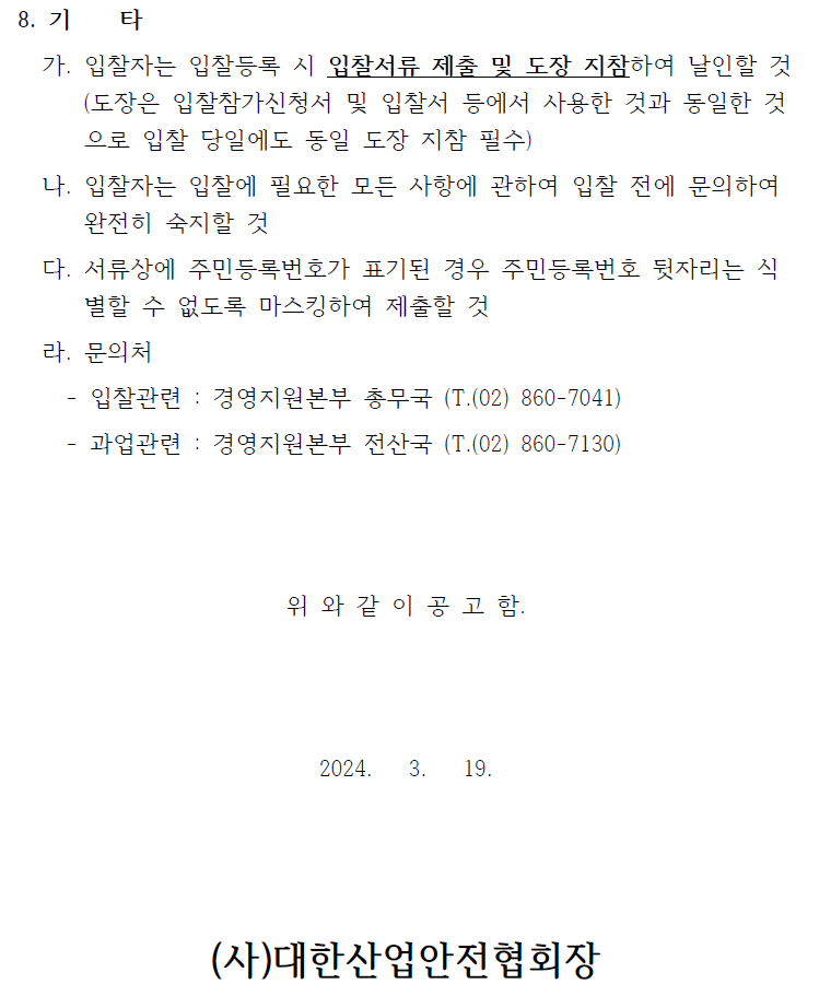 입찰에 부치는 사항 가. 건명: 2024년도 운영체제(Redhat/CentOS) 라이센스 및 유지보수 용역 나. 과업내용 : '과업지시서' 참조