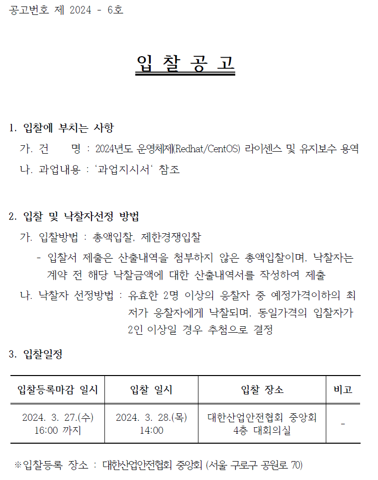 입찰에 부치는 사항 가. 건명: 2024년도 운영체제(Redhat/CentOS) 라이센스 및 유지보수 용역 나. 과업내용 : '과업지시서' 참조