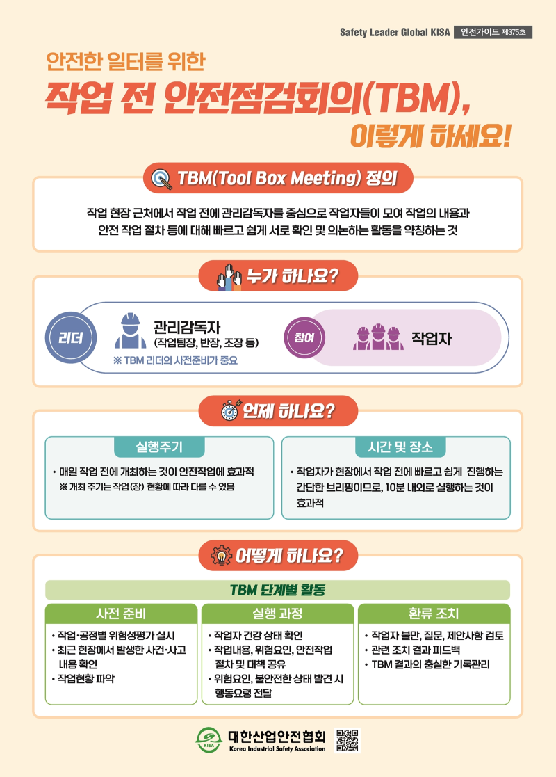 제375호_작업 전 안전점검회의(TBM), 이렇게 하세요!