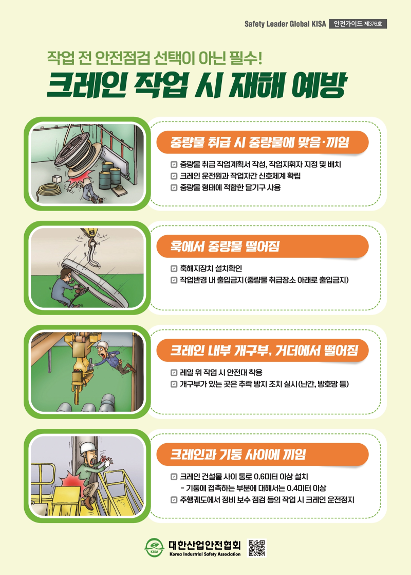 제376호_크레인 작업 시 재해 예방