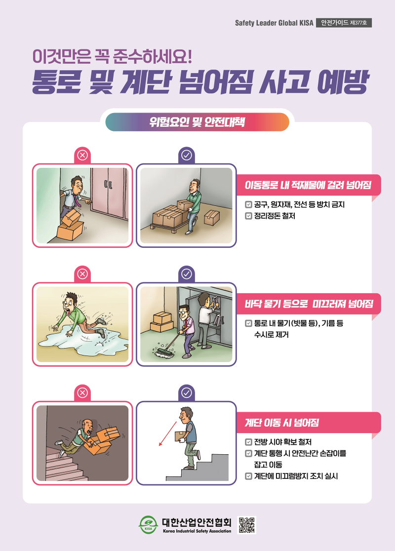 제377호_통로 및 계단 넘어짐 사고 예방