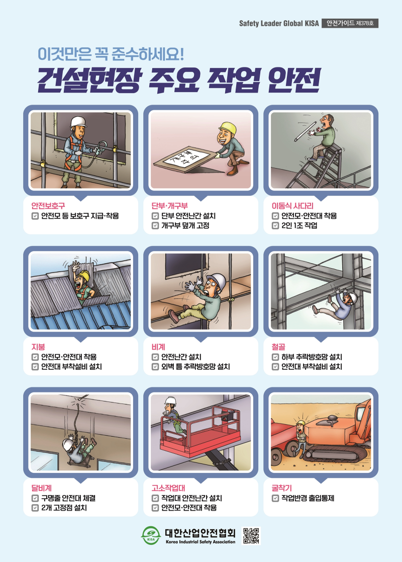 제378호_건설현장 주요 작업 안전