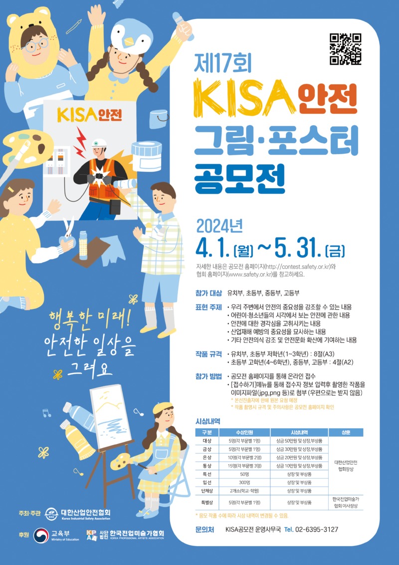 제17회 KISA 안전그림·포스터 공모전