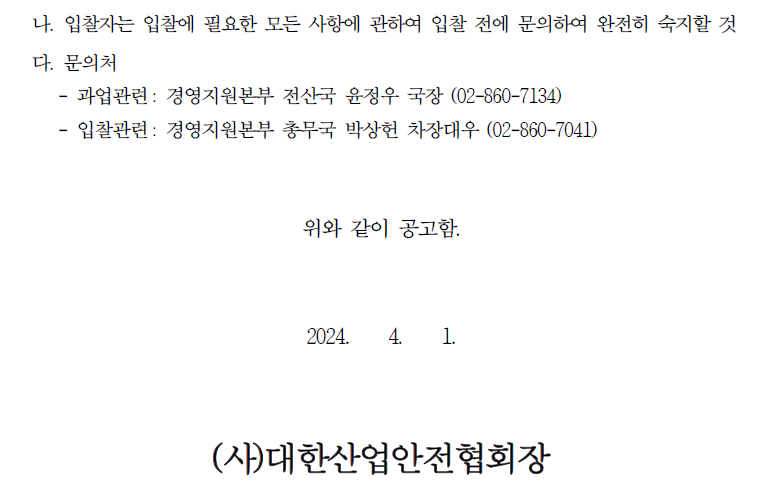 입찰에 부치는 사항 가. 건명: 메인시스템 재구축 사업 감리 용역 나. 과업내용 : 3단계 감리를 통한 대상 사업의 관리, 감독, 사업계획 및 보안성 검토 등 다. 계약기간: 계약일로부터 ~ 2024. 12. 31.까지(감리 대상사업 종료일을 원칙으로 함) 라. 기준금액 : 140,000,000원(부가세 포함)