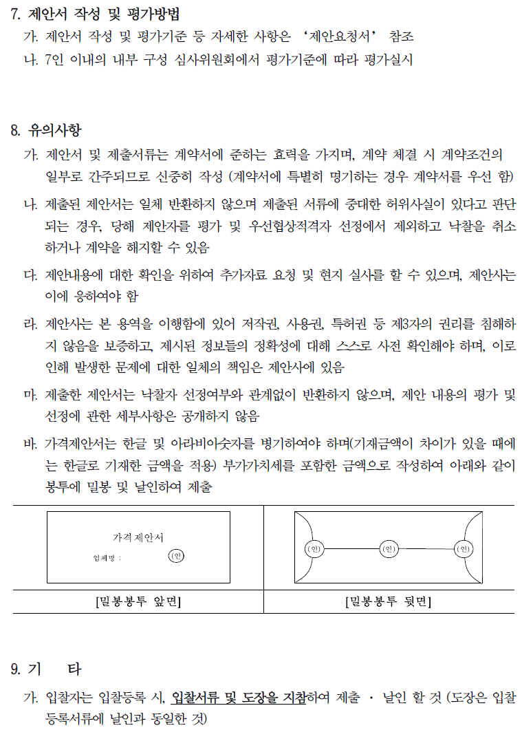입찰에 부치는 사항 가. 건명: 메인시스템 재구축 사업 감리 용역 나. 과업내용 : 3단계 감리를 통한 대상 사업의 관리, 감독, 사업계획 및 보안성 검토 등 다. 계약기간: 계약일로부터 ~ 2024. 12. 31.까지(감리 대상사업 종료일을 원칙으로 함) 라. 기준금액 : 140,000,000원(부가세 포함)