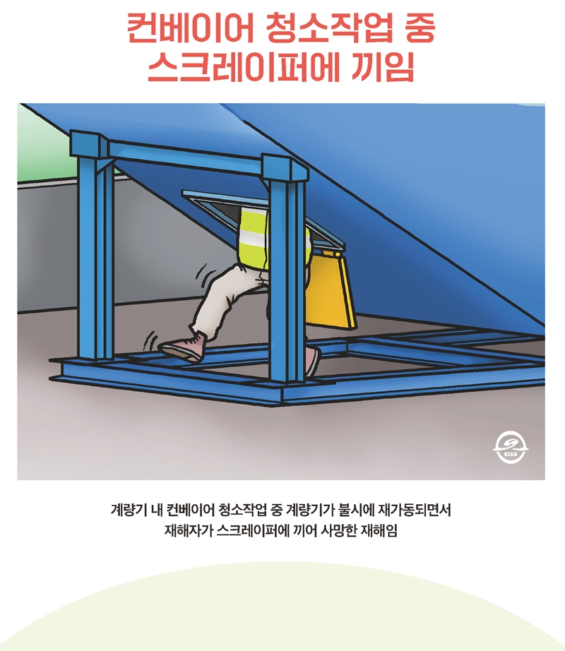 재해사례_컨베이어 청소작업 중 스크레이퍼에 끼임_1