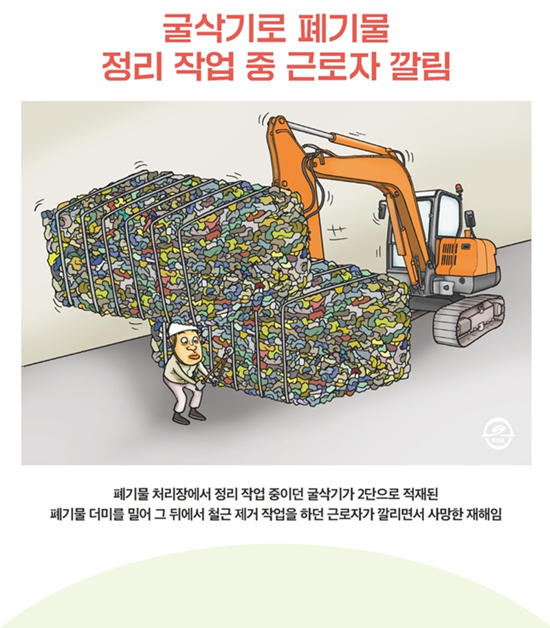 재해사례_굴삭기로 폐기물 정리 작업 중 근로자 깔림_1