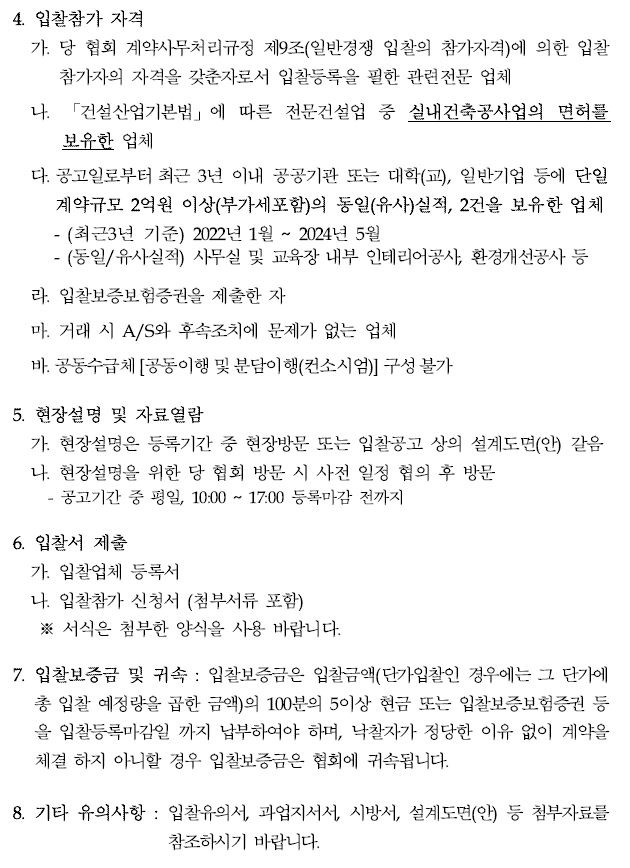 입찰에 부치는 사항 가. 건명: 경기지역본부 신규 교육장 및 사무실 조성 인테리어 공사 나. 위치: 경기도 수원시 팔달구 매교동 164-1, 청궁빌딩 5층 다. 공사개요 1) 내용: 신규 조성 사무실, 교육장(휴게공간 포함) 디자인설계 및 시공 2) 공사면적: 약 533.42미터제곱(약 160평) 첨부의 "인테리어공사 과업지시서, 시방서" 및 "설계도면(안)" 참조 라. 공사기간 : 계약일로부터 ~ 2024. 8. 14. (수)까지