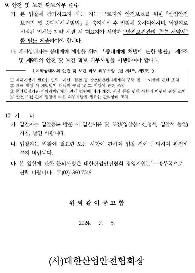 입찰에 부치는 사항 가. 건명: 경기지역본부 신규 교육장 및 사무실 조성 인테리어 공사 나. 위치: 경기도 수원시 팔달구 매교동 164-1, 청궁빌딩 5층 다. 공사개요 1) 내용: 신규 조성 사무실, 교육장(휴게공간 포함) 디자인설계 및 시공 2) 공사면적: 약 533.42미터제곱(약 160평) 첨부의 "인테리어공사 과업지시서, 시방서" 및 "설계도면(안)" 참조 라. 공사기간 : 계약일로부터 ~ 2024. 8. 14. (수)까지
