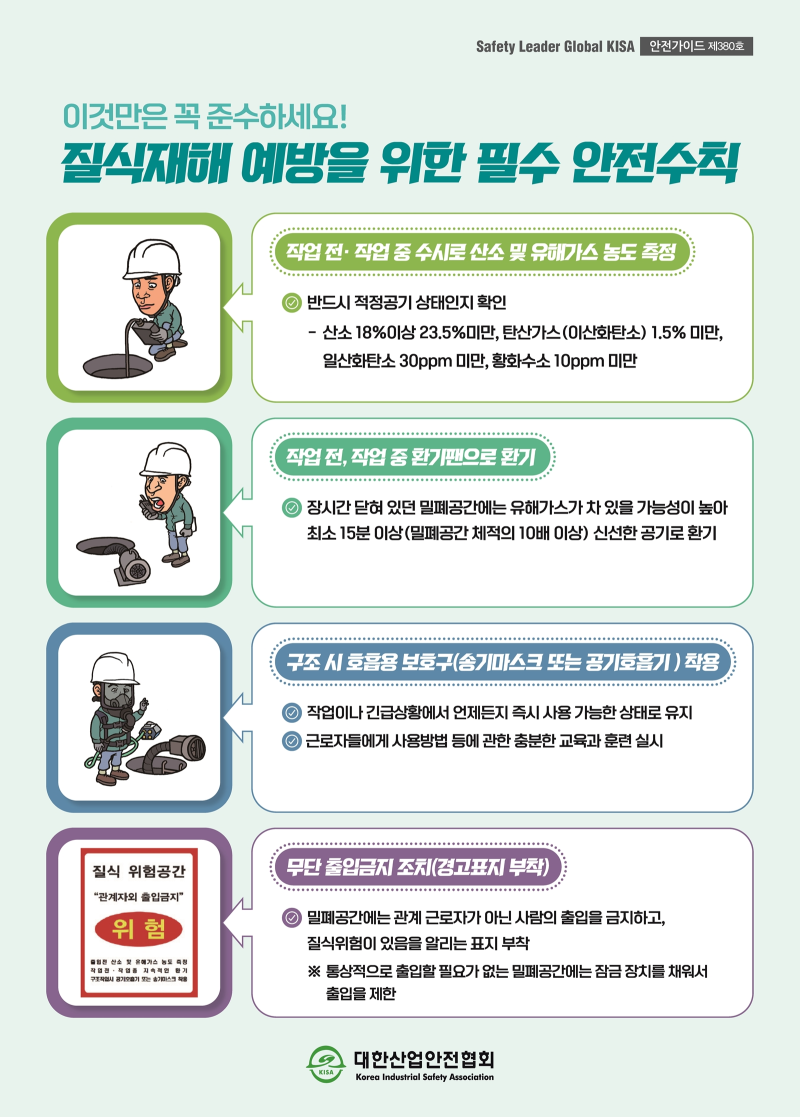 제380호_질식재해 예방을 위한 필수 안전수칙