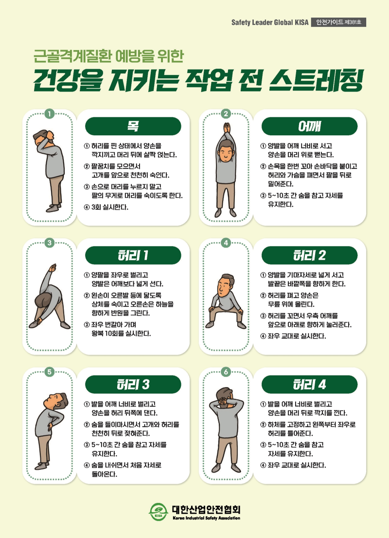 제381호_근골격계질환 예방을 위한 건강을 지키는 작업 전 스트레칭