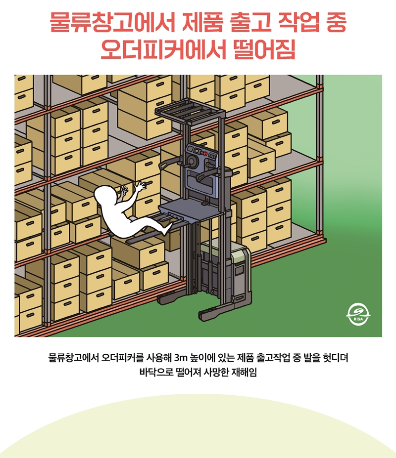 물류창고에서 제품 출고 작업 중 오더피커에서 떨어짐 (1)