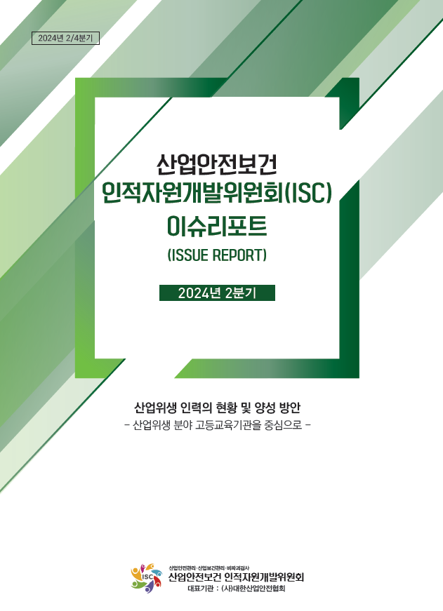산업안전보건 인적자원개발위원회(ISC), 2024년 2분기 이슈리포트 발간