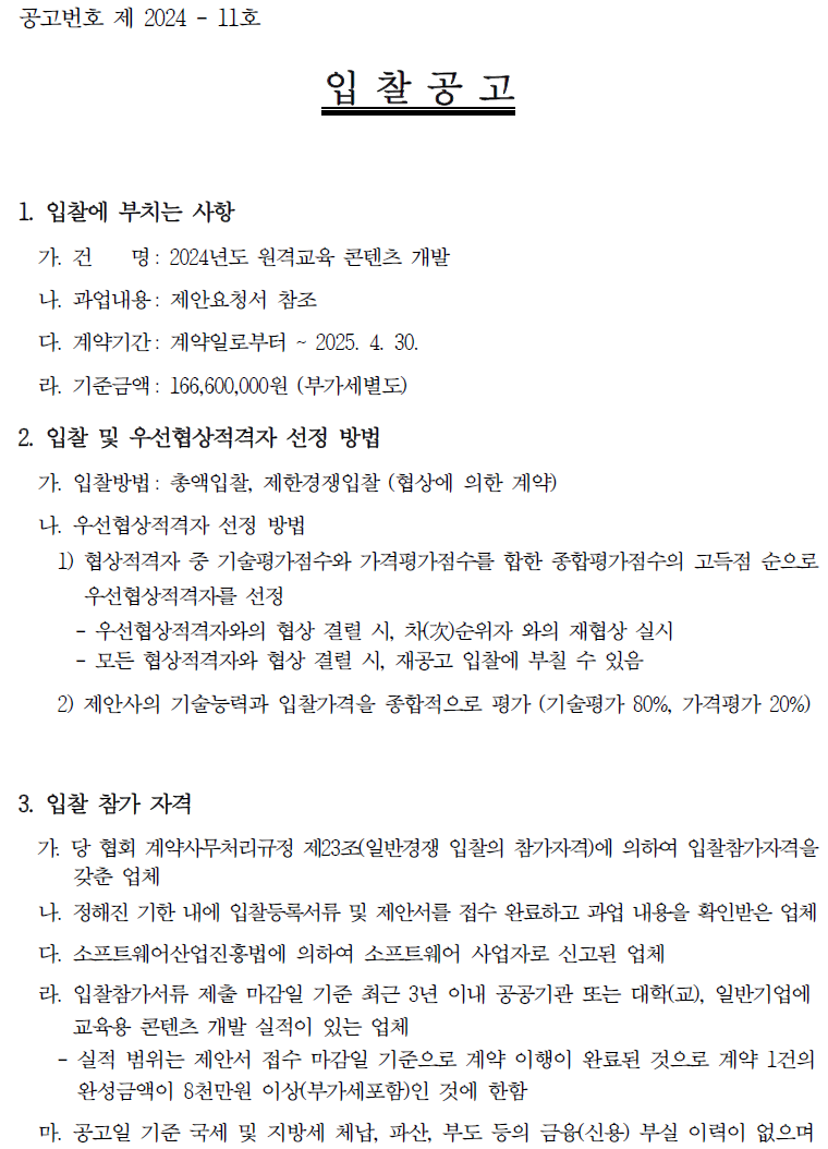 입찰에 부치는 사항 가. 건명: 2024년도 원격교육 콘텐츠 개발 나. 과업내용 : 제안요청서 참조 다. 계약기간 : 계약일로부터 ~ 2025. 4. 30. 라. 기준금액 : 166,600,000원(부가세 별도)