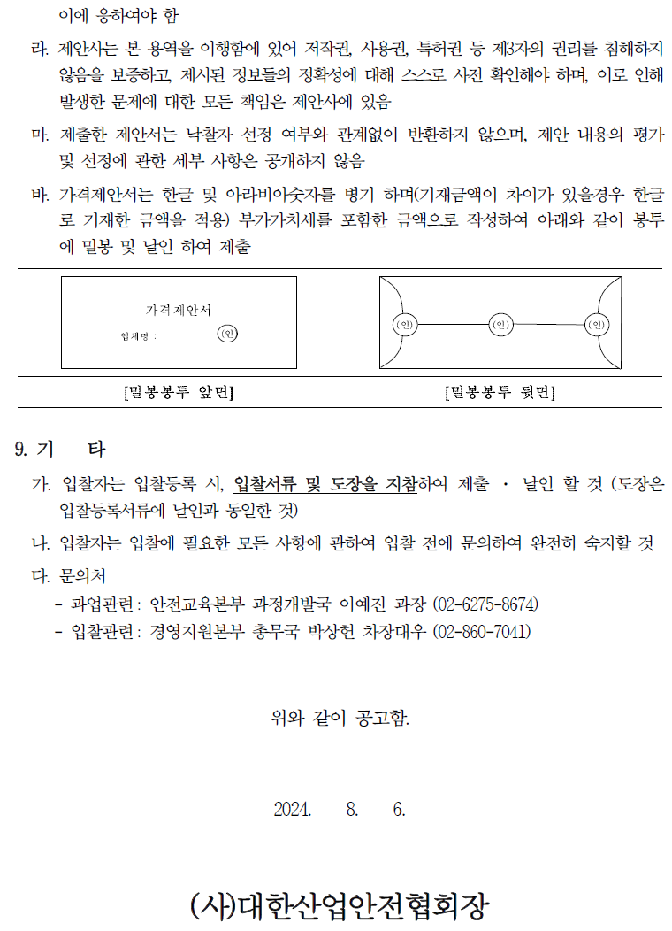입찰에 부치는 사항 가. 건명: 2024년도 원격교육 콘텐츠 개발 나. 과업내용 : 제안요청서 참조 다. 계약기간 : 계약일로부터 ~ 2025. 4. 30. 라. 기준금액 : 166,600,000원(부가세 별도)