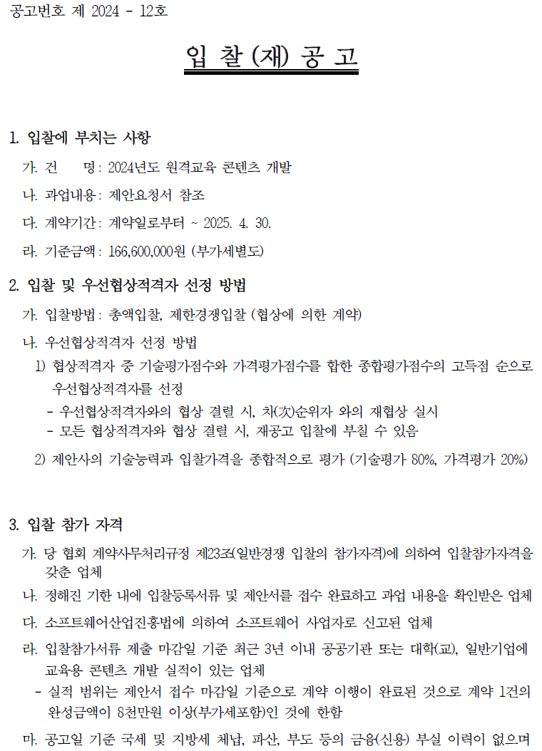 입찰에 부치는 사항 가. 건명: 2024년도 원격교육 콘텐츠 개발 나. 과업내용: 제안요청서 참고 다. 계약기간: 계약일로부터 ~ 2025. 4. 30. 라. 기준금액 : 166,600,000원(부가세 별도)