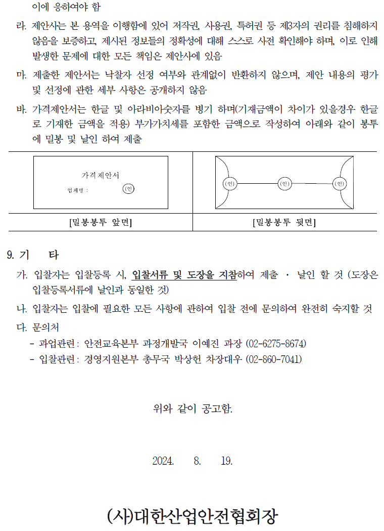 입찰에 부치는 사항 가. 건명: 2024년도 원격교육 콘텐츠 개발 나. 과업내용: 제안요청서 참고 다. 계약기간: 계약일로부터 ~ 2025. 4. 30. 라. 기준금액 : 166,600,000원(부가세 별도)