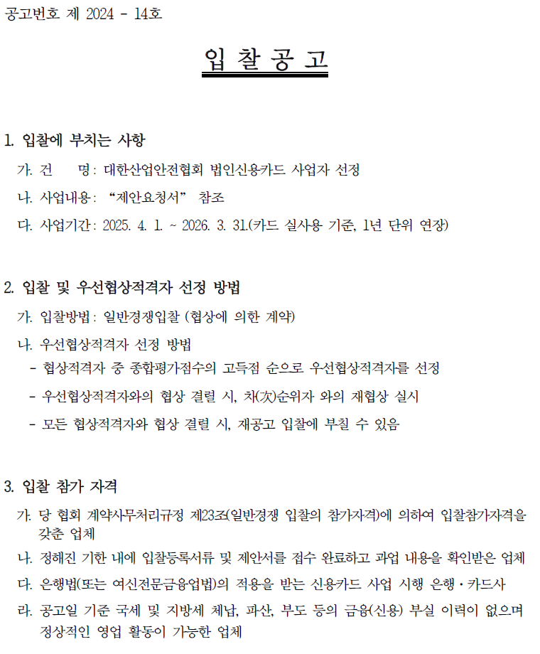 입찰에 부치는 사항  가. 건 명: 대한산업안전협회 법인신용카드 사업자 선정  나. 사업내용: “제안요청서” 참조  다. 사업기간: 2025. 4. 1. ~ 2026. 3. 31.(카드 실사용 기준, 1년 단위 연장)