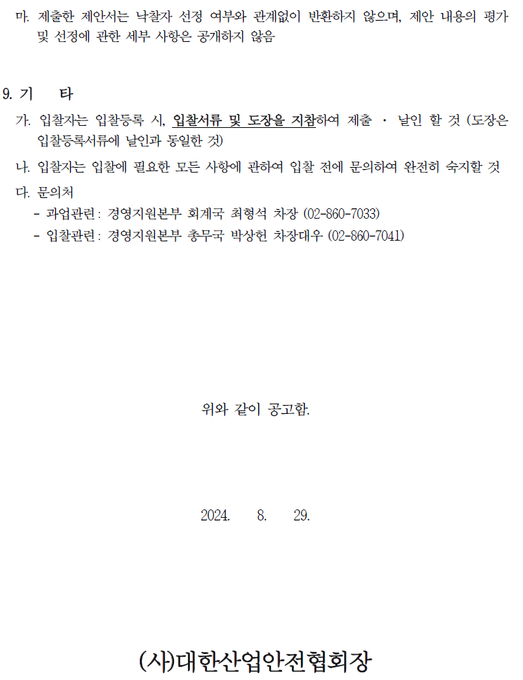 입찰에 부치는 사항  가. 건 명: 대한산업안전협회 법인신용카드 사업자 선정  나. 사업내용: “제안요청서” 참조  다. 사업기간: 2025. 4. 1. ~ 2026. 3. 31.(카드 실사용 기준, 1년 단위 연장)