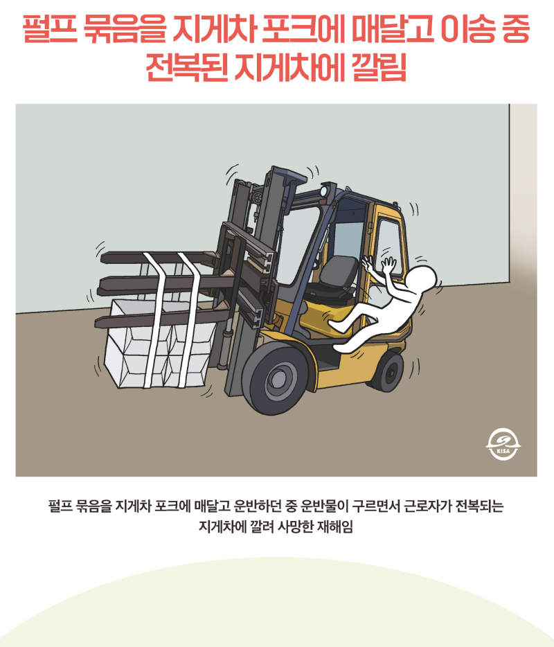펄프 묶음을 지게차 포크에 매달고 이송 중 전복된 지게차에 깔림 (1)
