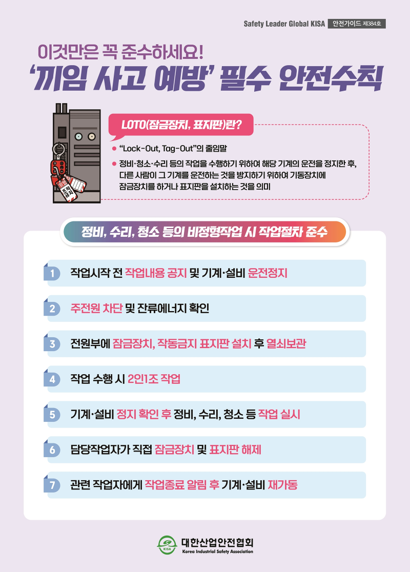 Safety Leader Global KISA 안전가이드 제384호 이것만은 꼭 준수하세요! '끼임사고 예방'필수 안전수칙 LOTO(잠금장치, 표지판)란? • 