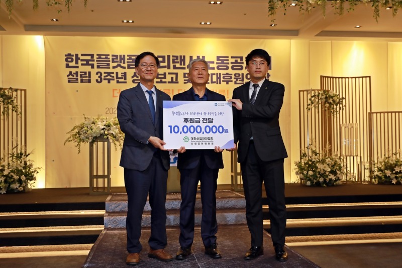 한국플랫폼 리랜 설립 3주년 보고 말 202 후원금 전달 동공 대후원 10,000,0002 대한산업안전협회