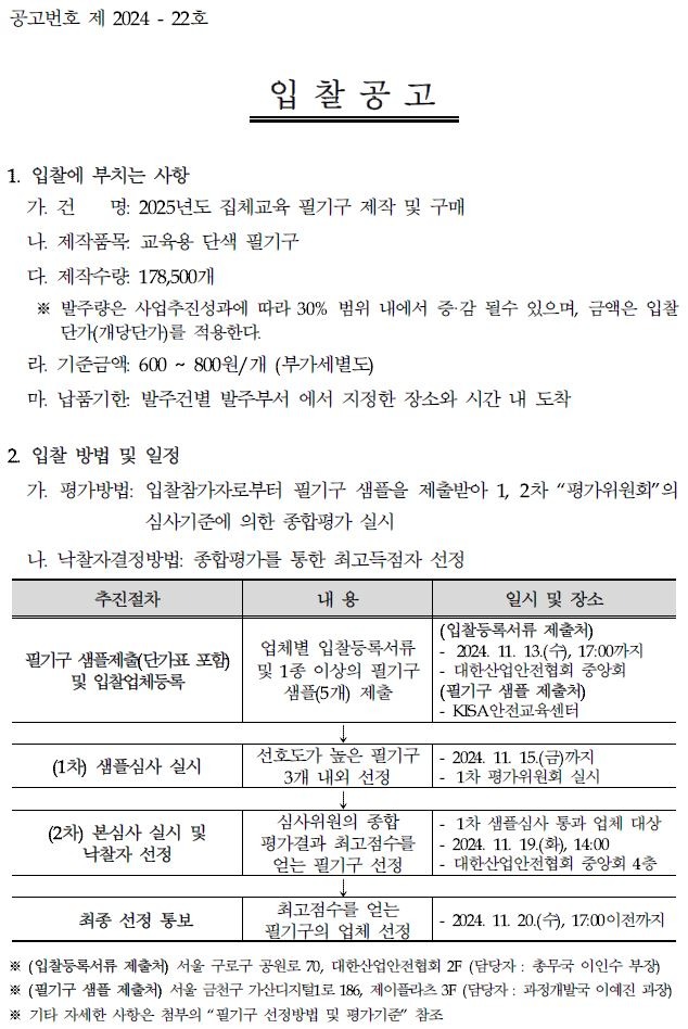 2025년도 집체교육 필기구 제작 및 구매 업체 선정 입찰