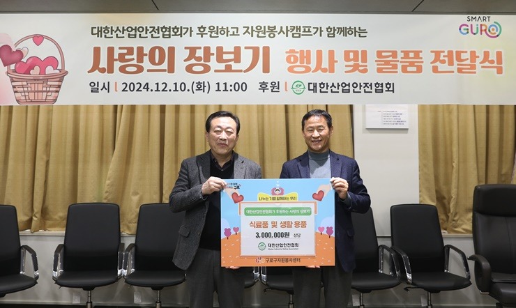 대한산업안전협회(회장 임무송)가 10일 구로구청을 방문해 ‘사랑의 장보기’ 행사를 위한 후원금 300만원을 기부했다. 이승우 협회 경영기획이사(왼쪽), 엄의식 구로구 부구청장(오른쪽)이 기념촬영을 하고 있는 모습.