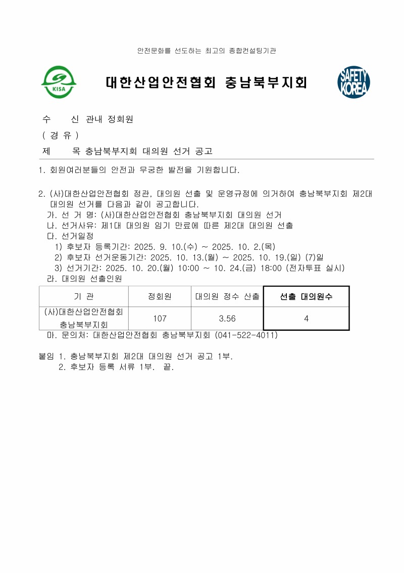 (공문)충남북부선거관리위원회_충남북부지회 대의원 선거 공고_페이지_1.jpg